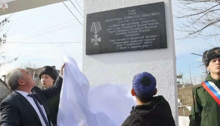 В Назрани открыли сквер в честь погибшего участника СВО Вышегурова Зелемхана Аббасовича.. В Назрани открыли сквер в честь погибшего участника СВО Вышегурова Зелемхана Аббасовича..